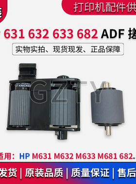 惠普HP M631 M632 M633 M681 M682 原稿ADF搓纸轮分页器 搓分套件