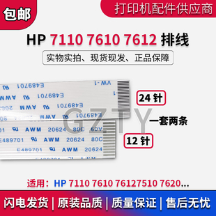 惠普 HP7110 排线 HP7510 7620打印头 排线 HP7610 7612 喷头排线