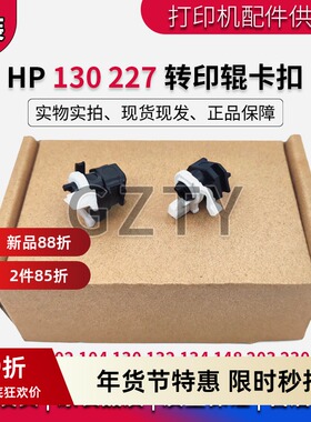惠普 HP M102 104 130 132 134 148 203 230 227 转印辊卡扣 卡子