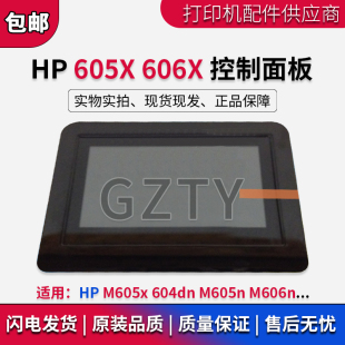 M605n M606n 原装 606X控制面板 M604dn 605X 触摸屏 惠普HP