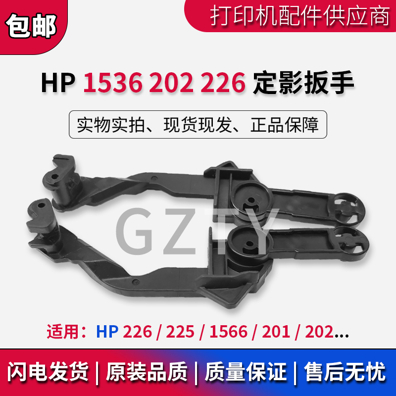 惠普HP226 225 1536 1606 1566 201 202定影耳朵 定影扳手 手柄