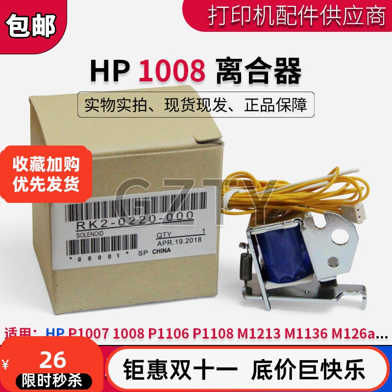 HP1008继电器HP1536 1522 1606 1213 P1106 1108惠普M1136离合器