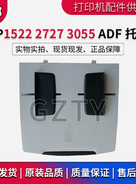全新 惠普HP1522 3055 HP3050 3052 HP2727原稿托纸盘 ADF托纸盘