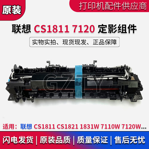 联想7120182118317110定影器