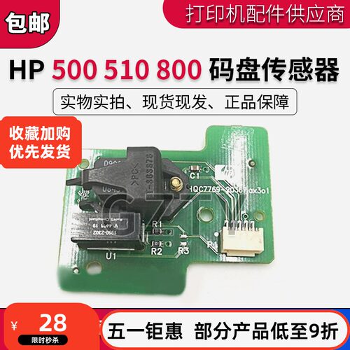 原装惠普HP510码盘传感器HP500 800光栅盘传感器 介质传感器 码盘
