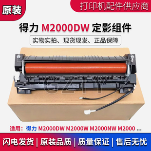 得力 M2000DW 加热组件 M2000NW M2000 M2000W 加热凝器 定影组件