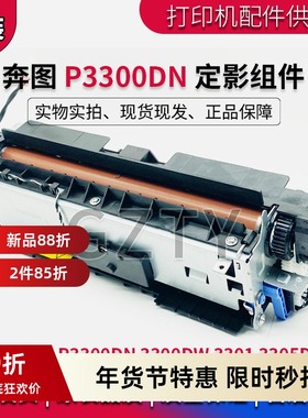 奔图 P3300DN 定影组件 3305DN 3300DW 3301定影器加热凝组件配件