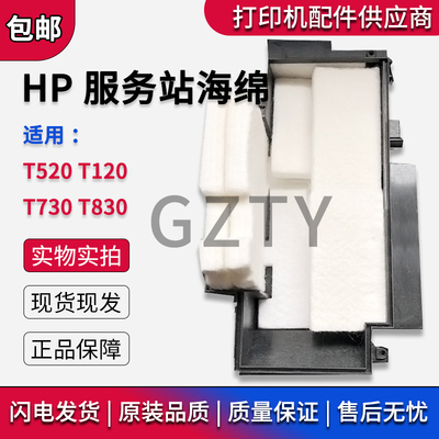 全新惠普HP T520 T120 T730 T830 服务站海绵 废墨吸墨垫 清洁棉
