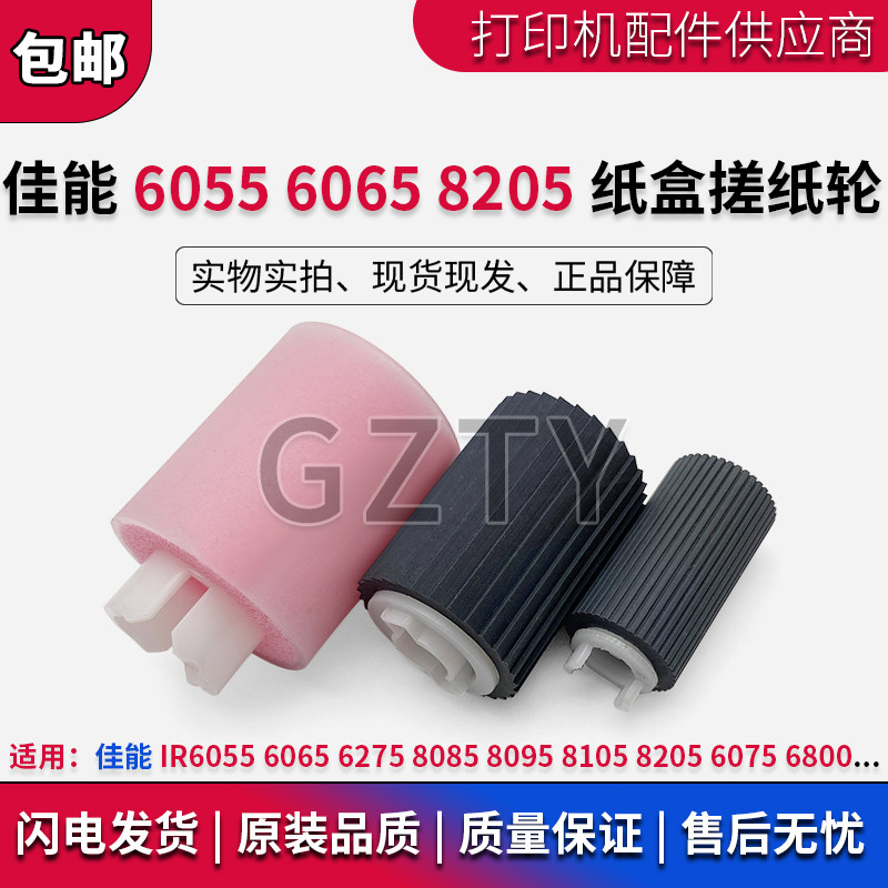 佳能IR6055 6065 6275 8085 8095 8105 8205 6075 6800纸盒搓纸轮