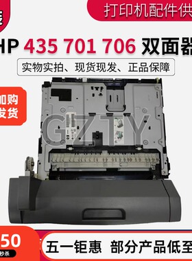 原装全新 HP435 435nw HP712 HP706n HP725双面器 双面打印单元