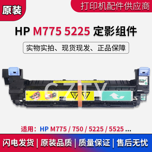 750 5225 5525 全新原装 加热组件 M775 定影组件 热凝器 惠普HP