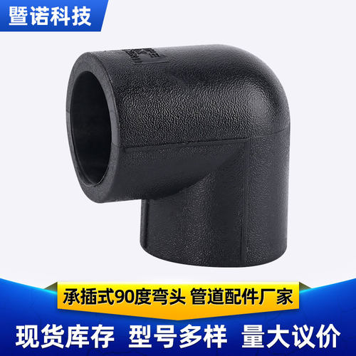 PE配件 水管管件 90°承插式弯头 正弯 1.6mpa加厚 饮用水管 黑