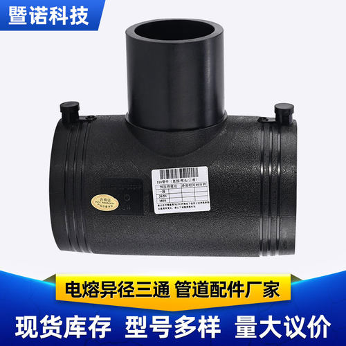 HDPE全新料电熔管件饮用水管pe电熔异径三通110变径大小三通电容