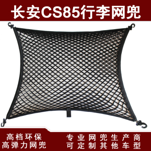 长安CS85汽车后备箱行李固定弹力网兜储罩挡盖物收纳网兜改装 用品