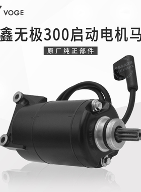 VOGE无极300RR AC GY DS CR6黄河自由隆鑫YF300 原装启动电机马达