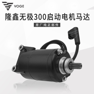 原装 VOGE无极300RR 启动电机马达 CR6黄河自由隆鑫YF300