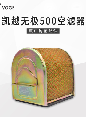 VOGE无极500R 500DS 500AC凯越500X/F 525R 525AC原装空气滤芯器