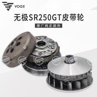 无极SR250GT隆鑫LX250T天鹰TX250 KS250原装主动皮带轮离合器驱动