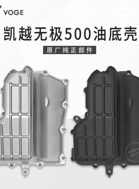 无极CU525 500R DS AC摩瑞 凯越500X恒舰隆鑫KE500发动机油底壳