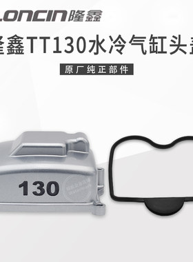 隆鑫TT130水冷发动机气缸头盖