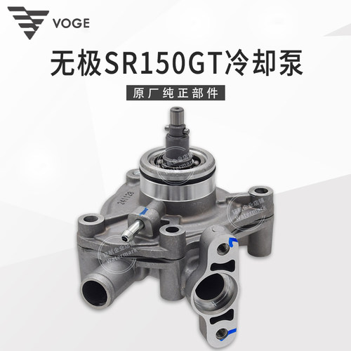 无极SR150GT原厂冷却泵水泵