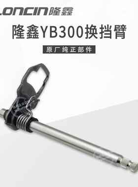 华洋T4L恒舰S1S7卒玛K6RS6克维斯隆鑫YB300H变档轴换挡臂排挡轴