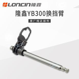 华洋T4L恒舰S1S7卒玛K6RS6克维斯隆鑫YB300H变档轴换挡臂排挡轴