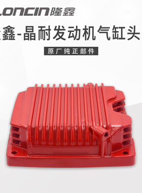 隆鑫原厂晶耐150 175 200 250 300三轮车发动机气缸头盖红色缸盖