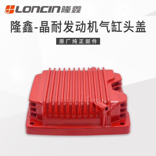 隆鑫晶耐150-300原厂气缸头盖