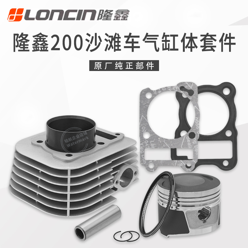 隆鑫沙滩车华洋200AU发动机套缸