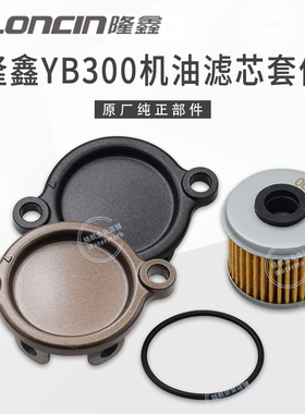 恒舰S1S7卒玛K6S6华洋T4L克维斯K23 隆鑫YBS300 300H原装机油滤芯