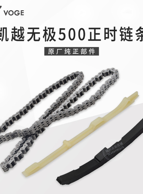 无极500R DS AC摩瑞凯越525X恒舰自由隆鑫KE500发动机正时链条130