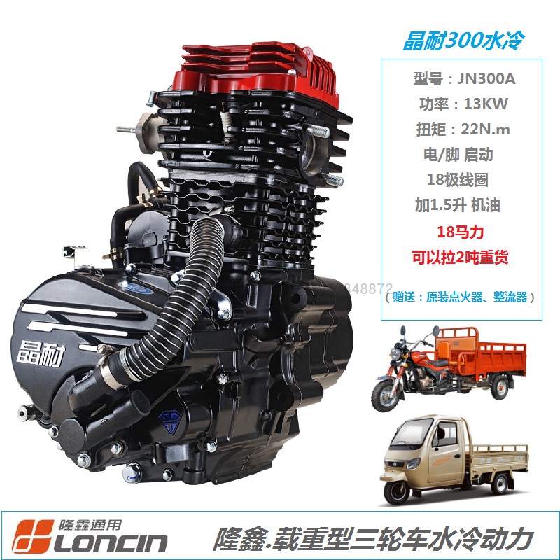 隆鑫晶耐载重型三轮车水冷发动机