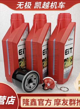 无极原厂EIT机油摩瑞恒舰摩枭凯越321 500 CU525 625 300R全合成