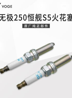 VOGE无极250RR恒舰S5越野 LX250GS-3隆鑫KE250发动机原装火花塞