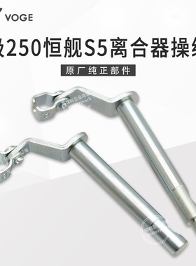 VOGE无极250RR恒舰S5 LX250GS-3隆鑫KE250离合分离推杆离合操纵臂