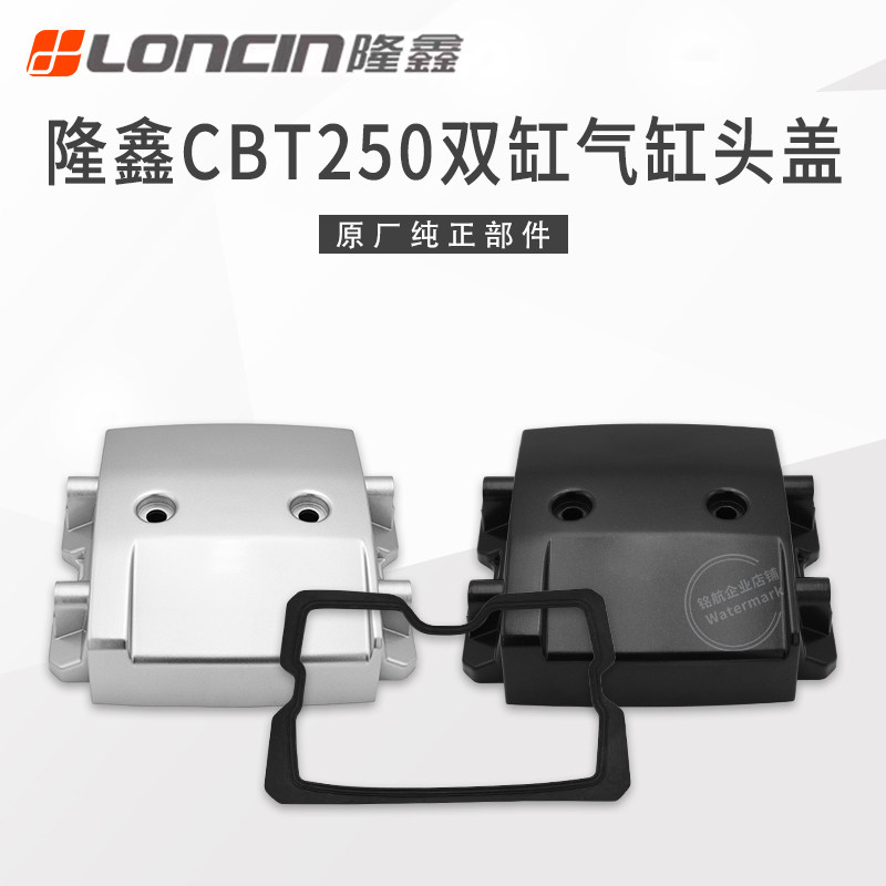 隆鑫CBT250双缸发动机缸头盖力帆CA250永源大地鹰王地平线装饰盖