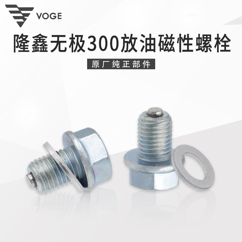 无极300发动机原装磁性放油螺栓