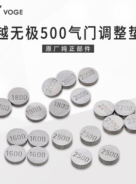 无极凯越500/525气门调整垫片