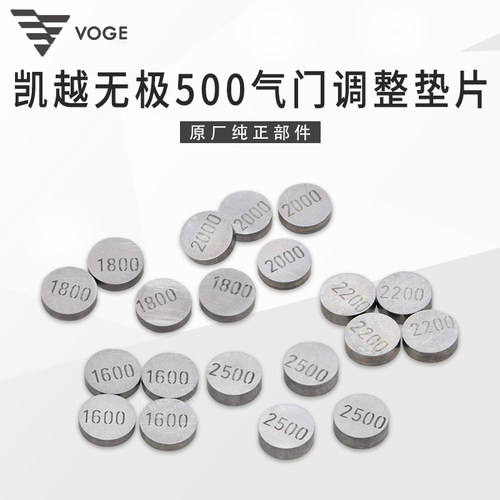 无极凯越500/525气门调整垫片