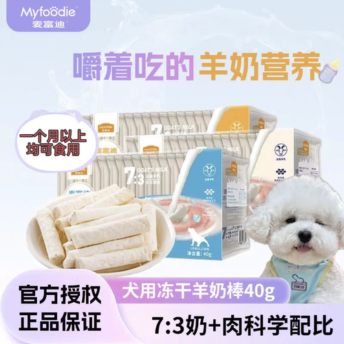 麦富迪冻干狗羊奶棒40g蛋黄