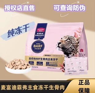 霸弗barf冻干生骨肉500g猫粮猫零食主食冻干无谷物猫咪成猫幼猫