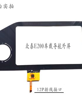 适用众泰E200汽车导航中控触摸屏外屏 DXG1F-1303-101A-FPC电容屏