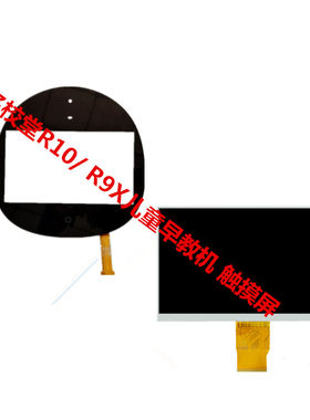 适用名校堂R10/ R9X智能儿童早教机 触摸屏 显示屏内屏液晶屏外屏