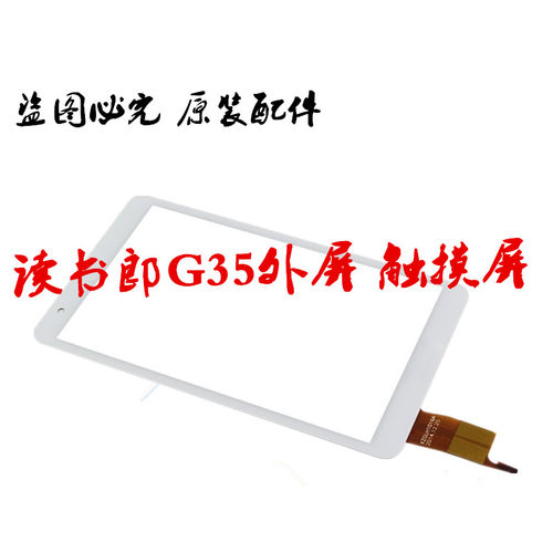 全新原装读书郎G35 T200平板电脑外屏触摸屏手写屏 电容屏  屏幕