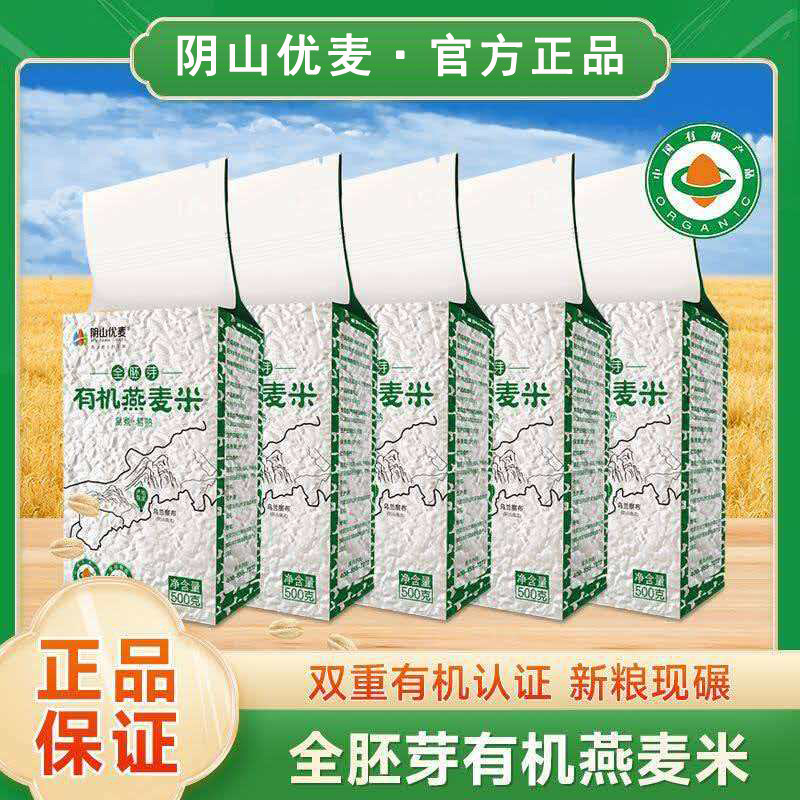阴山优麦有机全胚芽燕麦米饱腹