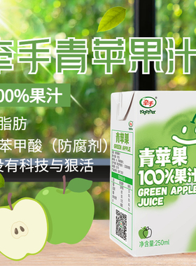 牵手青苹果汁250ml*10盒整箱纯果汁果蔬饮料青果汁饮品官方