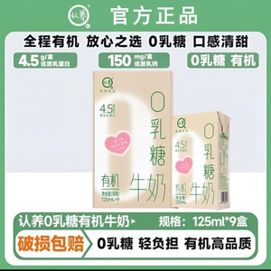 【零乳糖】认养0乳糖有机牛奶3.6g蛋白125ml*9盒营养早餐牛奶整箱