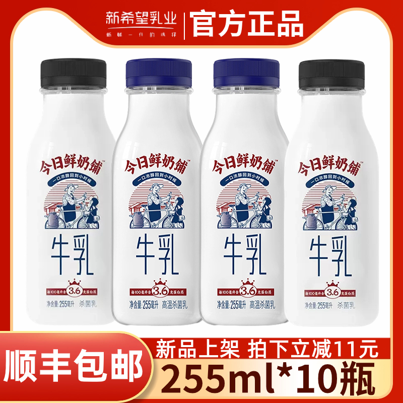 新希望今日鲜奶铺255ml*10瓶整箱儿童营养早餐网红纯牛奶冷鲜牛奶 咖啡/麦片/冲饮 低温奶 原图主图