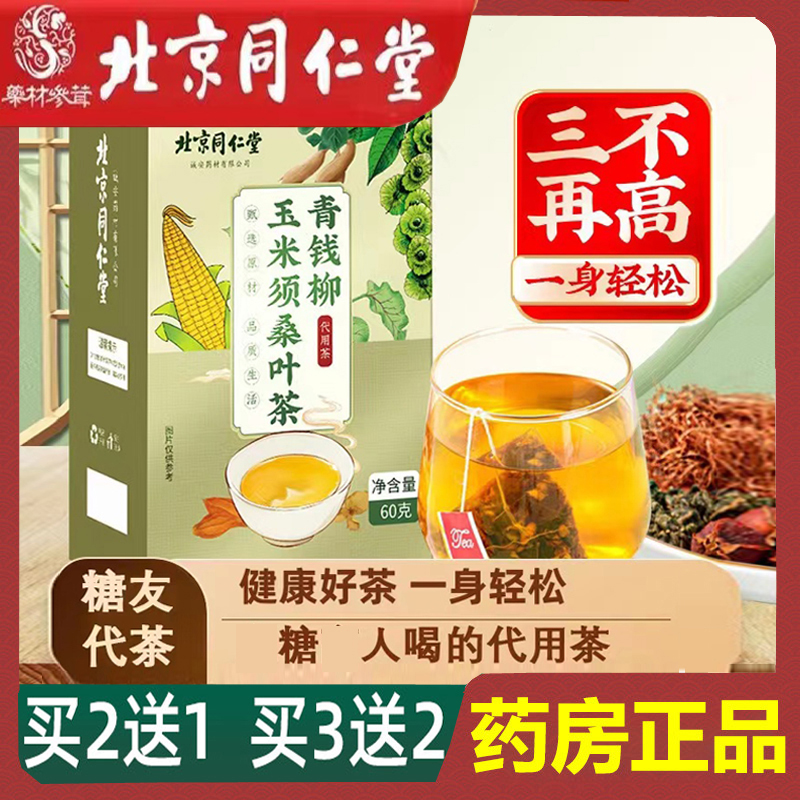 玉米须桑叶青钱柳茶高正品降养生